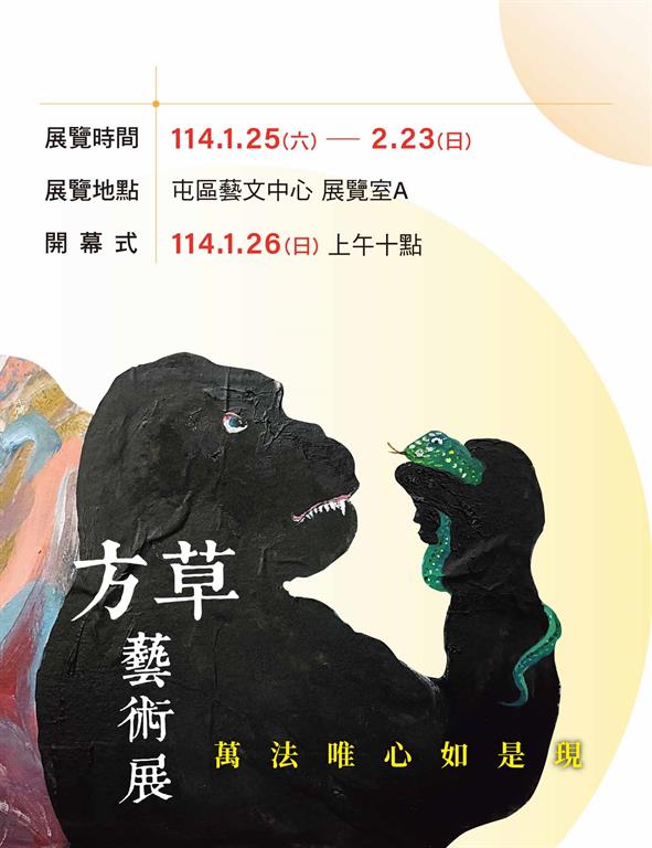 方草藝術展海報